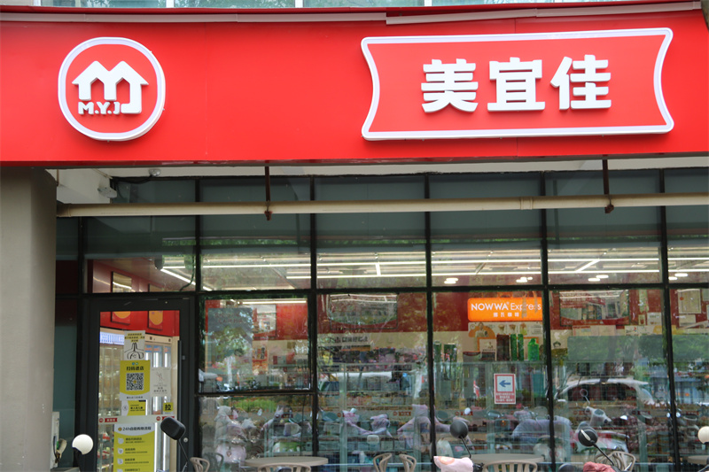 美宜佳超市