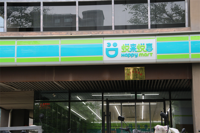 悦来悦喜超市