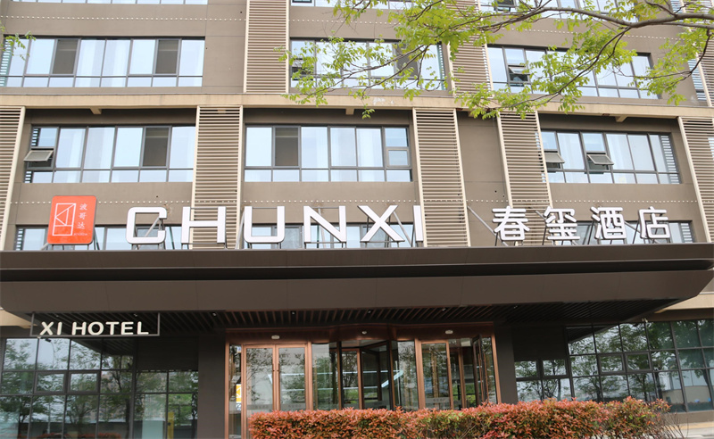 春玺酒店