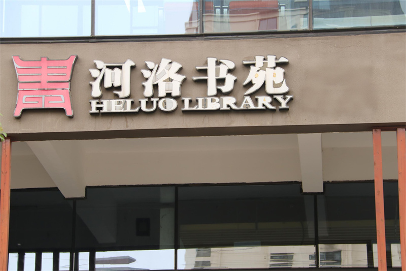 河洛书苑